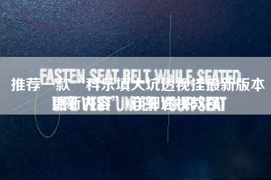 推荐一款“科乐填大坑透视挂最新版本更新内容”(详细透视教程)