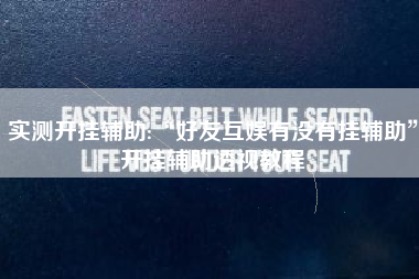 实测开挂辅助:“好友互娱有没有挂辅助”开挂辅助透视教程 实测开挂辅助:“好友互娱有没有挂辅助”开挂辅助透视教程