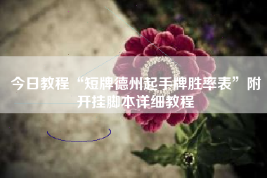 今日教程“短牌德州起手牌胜率表”附开挂脚本详细教程 今日教程“短牌德州起手牌胜率表”附开挂脚本详细教程