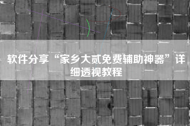 软件分享“家乡大贰免费辅助神器”详细透视教程 软件分享“家乡大贰免费辅助神器”详细透视教程