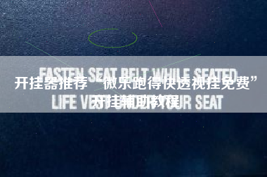 开挂器推荐“微乐跑得快透视挂免费”开挂辅助教程