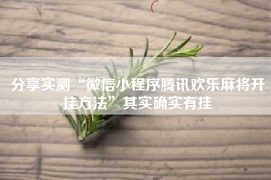 分享实测“微信小程序腾讯欢乐麻将开挂方法”其实确实有挂 分享实测“微信小程序腾讯欢乐麻将开挂方法”其实确实有挂