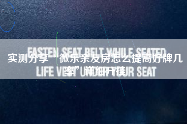 实测分享“微乐亲友房怎么提高好牌几率”详细开挂