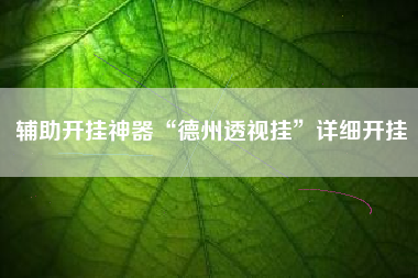 辅助开挂神器“德州透视挂”详细开挂