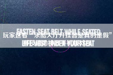 玩家速看“乐酷大厅开挂器是真的是假”科技辅助神器手机版教程