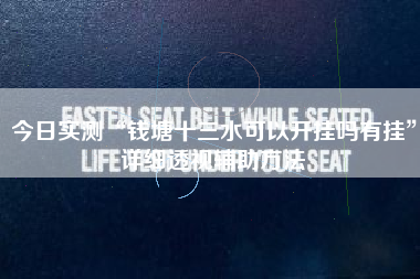 今日实测“钱塘十三水可以开挂吗有挂”详细透视辅助方法 今日实测“钱塘十三水可以开挂吗有挂”详细透视辅助方法