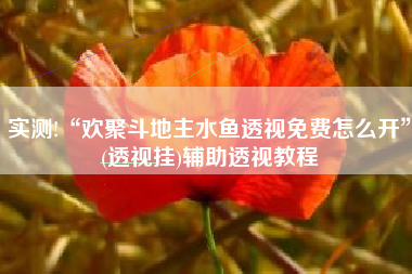 实测!“欢聚斗地主水鱼透视免费怎么开”(透视挂)辅助透视教程 实测!“欢聚斗地主水鱼透视免费怎么开”(透视挂)辅助透视教程