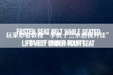 玩家必看教程“手机十三水透视开挂”微乐干瞪眼必赢软件