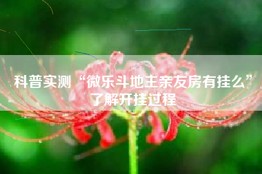 科普实测“微乐斗地主亲友房有挂么”了解开挂过程