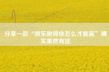 分享一款“微乐跑得快怎么才能赢”确实果然有挂 分享一款“微乐跑得快怎么才能赢”确实果然有挂