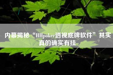 内幕揭秘“HHpoker透视底牌软件”其实真的确实有挂