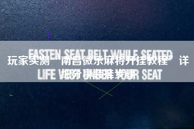 玩家实测“南昌微乐麻将开挂教程”详细分享装挂步骤
