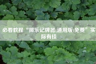 必看教程“微乐记牌器(通用版)免费”实际有挂