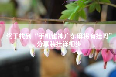 终于找到“手机雀神广东麻将有挂吗”分享装挂详细步