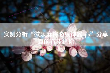 实测分析“微乐麻将必赢神器app”分享真的有挂给你