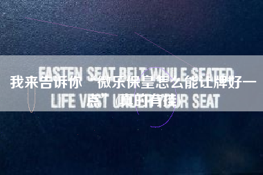 我来告诉你“微乐保皇怎么能让牌好一点”(真的有挂) 我来告诉你“微乐保皇怎么能让牌好一点”(真的有挂)