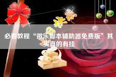 必看教程“微乐脚本辅助器免费版”其实真的有挂