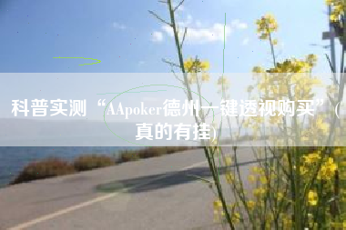 科普实测“AApoker德州一键透视购买”(真的有挂)