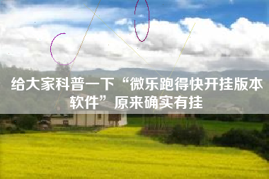 给大家科普一下“微乐跑得快开挂版本软件”原来确实有挂 给大家科普一下“微乐跑得快开挂版本软件”原来确实有挂