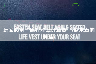 玩家必备“德扑胜率计算器”(原来真的有挂)