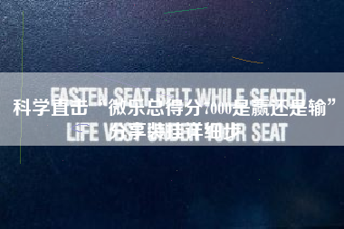 科学直击“微乐总得分7000是赢还是输”分享装挂详细步