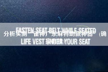 分析实测“雀神广东麻将助赢神器”(确实有挂)