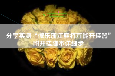 分享实测“微乐浙江麻将万能开挂器”附开挂脚本详细步