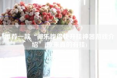 推荐一款“微乐跑得快开挂神器游戏介绍”(原来真的有挂)