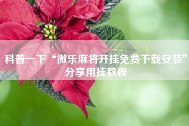 科普一下“微乐麻将开挂免费下载安装”分享用挂教程