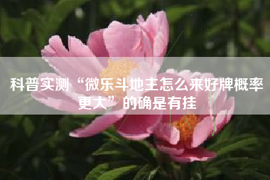 科普实测“微乐斗地主怎么来好牌概率更大”的确是有挂