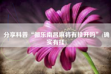 分享科普“微乐南昌麻将有挂开吗”(确实有挂) 分享科普“微乐南昌麻将有挂开吗”(确实有挂)