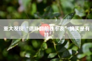 重大发现“德扑翻前胜率表”确实是有挂