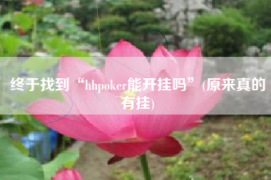 终于找到“hhpoker能开挂吗”(原来真的有挂) 终于找到“hhpoker能开挂吗”(原来真的有挂)