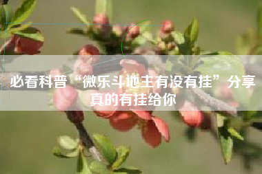 必看科普“微乐斗地主有没有挂”分享真的有挂给你