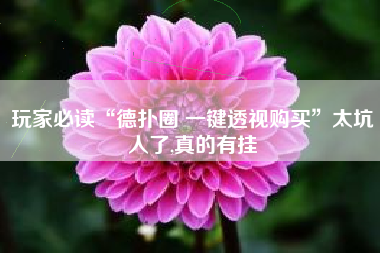 玩家必读“德扑圈 一键透视购买”太坑人了,真的有挂