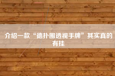 介绍一款“德扑圈透视手牌”其实真的有挂
