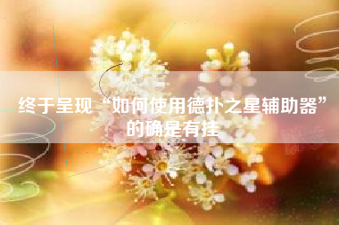 终于呈现“如何使用德扑之星辅助器”的确是有挂 终于呈现“如何使用德扑之星辅助器”的确是有挂
