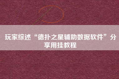 玩家综述“德扑之星辅助数据软件”分享用挂教程