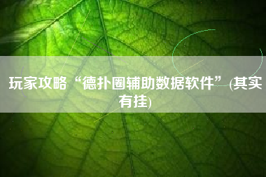 玩家攻略“德扑圈辅助数据软件”(其实有挂)
