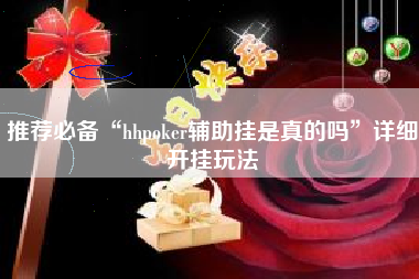 推荐必备“hhpoker辅助挂是真的吗”详细开挂玩法