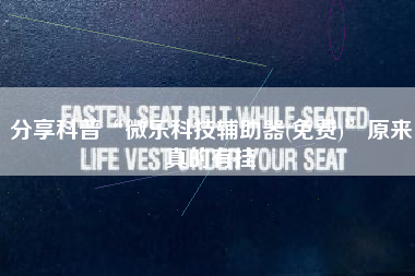 分享科普“微乐科技辅助器(免费)”原来真的有挂 分享科普“微乐科技辅助器(免费)”原来真的有挂