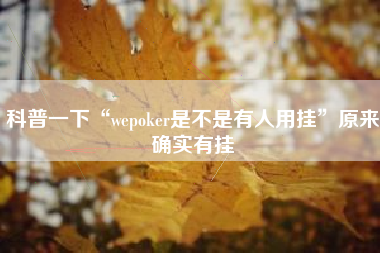 科普一下“wepoker是不是有人用挂”原来确实有挂