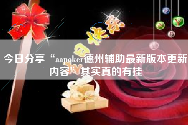 今日分享“aapoker德州辅助最新版本更新内容”其实真的有挂 今日分享“aapoker德州辅助最新版本更新内容”其实真的有挂