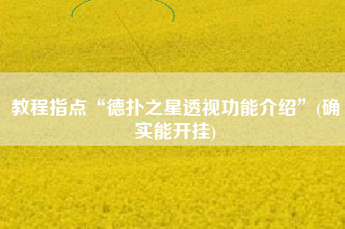 教程指点“德扑之星透视功能介绍”(确实能开挂)