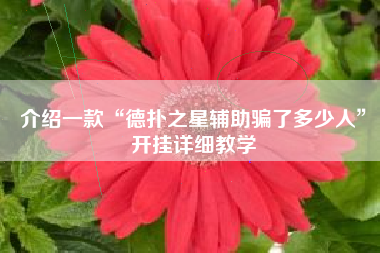 介绍一款“德扑之星辅助骗了多少人”开挂详细教学 介绍一款“德扑之星辅助骗了多少人”开挂详细教学