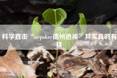 科学直击“wepoker德州透视”其实真的有挂