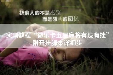 实测教程“微乐卡五星麻将有没有挂”附开挂脚本详细步