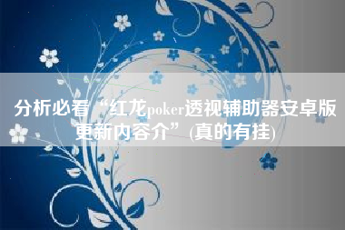 分析必看“红龙poker透视辅助器安卓版更新内容介”(真的有挂)