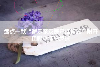 盘点一款“微乐亲友房开挂神器”附开挂脚本详细步骤