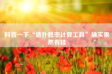 科普一下“德扑胜率计算工具”确实果然有挂